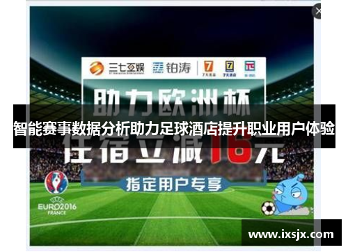 智能赛事数据分析助力足球酒店提升职业用户体验