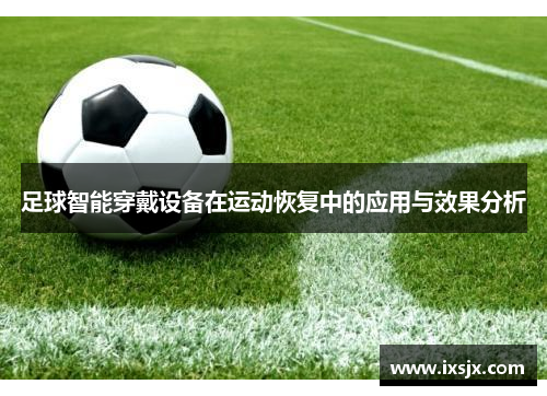 足球智能穿戴设备在运动恢复中的应用与效果分析
