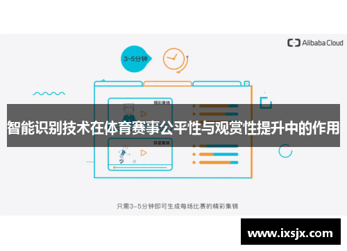 智能识别技术在体育赛事公平性与观赏性提升中的作用