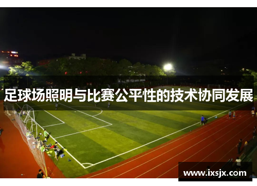 足球场照明与比赛公平性的技术协同发展