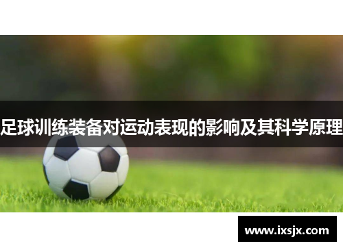 足球训练装备对运动表现的影响及其科学原理